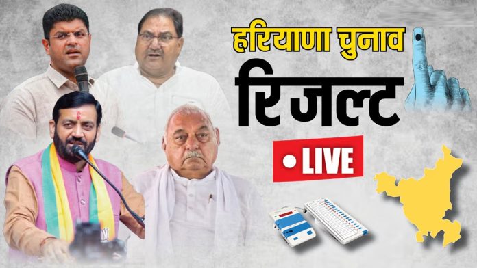 Election Results Live 2024: Close contest in Haryana, sometimes BJP and sometimes Congress ahead in trends